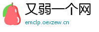 又弱一个网